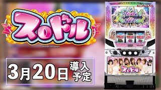 パチスロ 「スロドル」機種解説動画 - YouTube