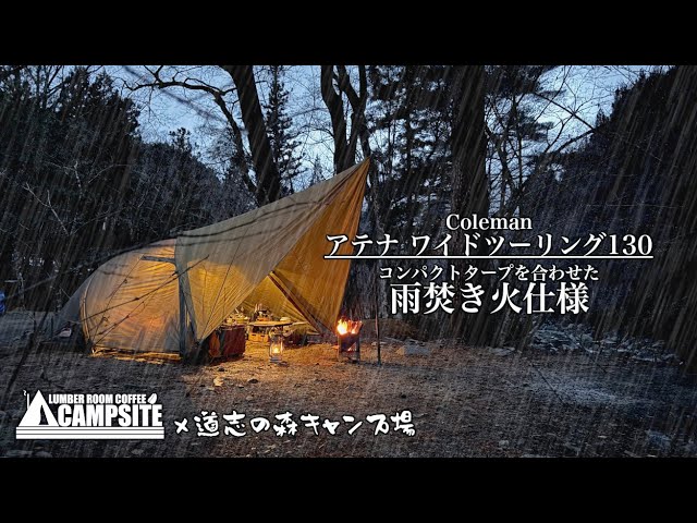 土砂降りの道志の森】Colemanアテナワイドツーリング130雨焚き火仕様