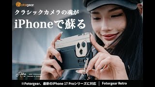 iPhone 17 Proが伝説の名機へと変身！シャッターの確かな手応え
