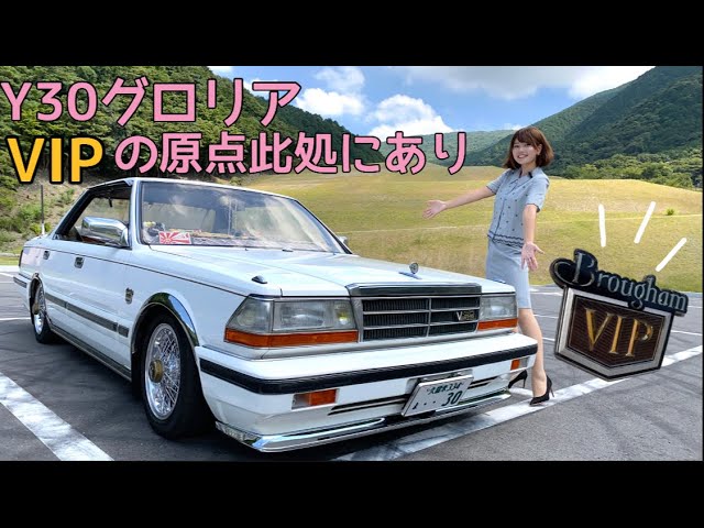 Y30 Nissan Gloria] The original VIP car born in the Showa era was
