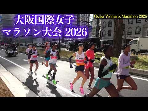 今年も激走❗『第45回 大阪国際女子マラソン大会』 2026年1月25日