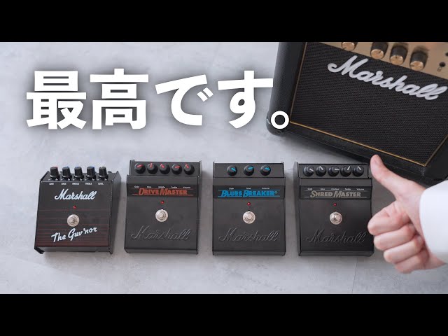 話題沸騰】あのMarshallが出したエフェクター！？復刻された4モデルを