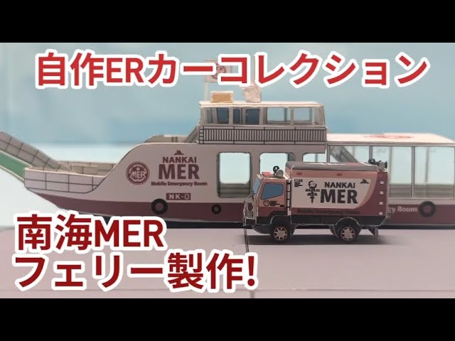 TOKYO MER フェリーNK0製作! - YouTube