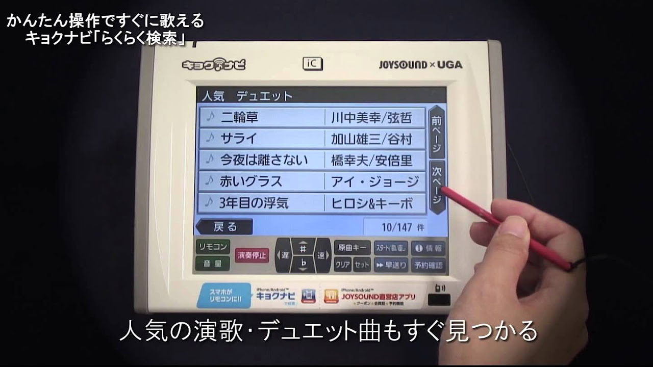 かんたん操作ですぐに歌える、キョクナビ「らくらく検索」。 - YouTube