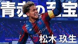 若きキャプテン】松木玖生-Kuryu MATSUKI-（FC東京）のゴール