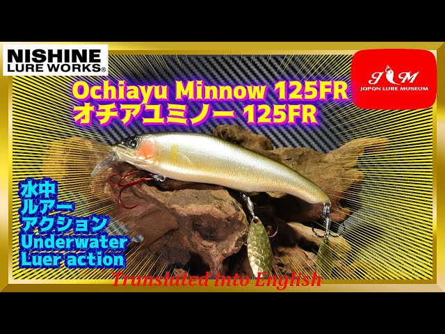 水中動画】【Ochiayu Minnow 125FR】西根博司氏の最高傑作 ニシネ
