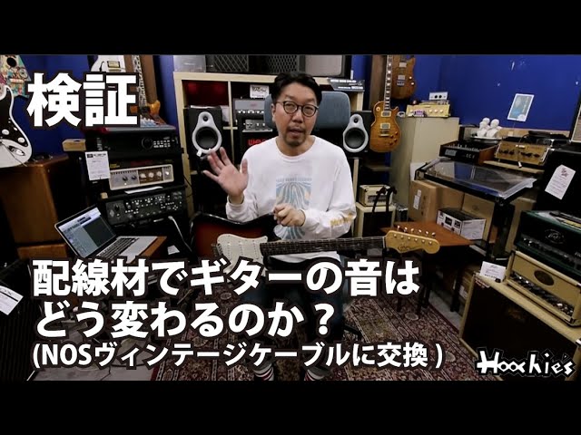 検証】配線材でギターの音はどう変わるのか？NOSヴィンテージケーブル