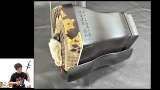 中古二胡 】十三堂楽器黒檀二胡403 販売済 - YouTube