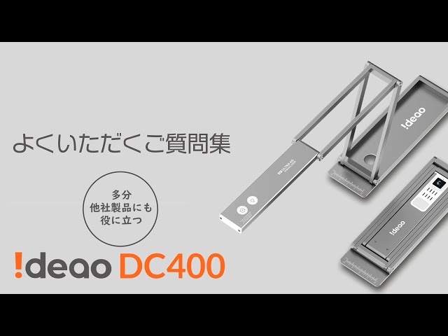 Ideao DC400/Innex DC500 よくある使用方法に関するご質問とその回答