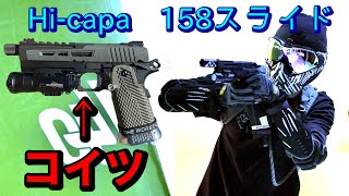 紹介動画】Hi-capa 158スライド とは? カスタムハイキャパ紹介