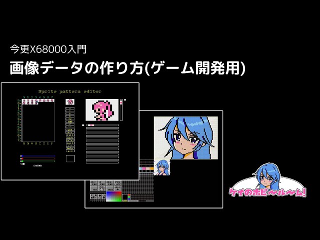 今更X68000入門】 画像データの作り方(ゲーム開発用)【X68000Z