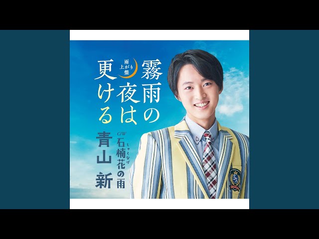 霧雨の夜は更ける(オリジナル・カラオケ) - YouTube