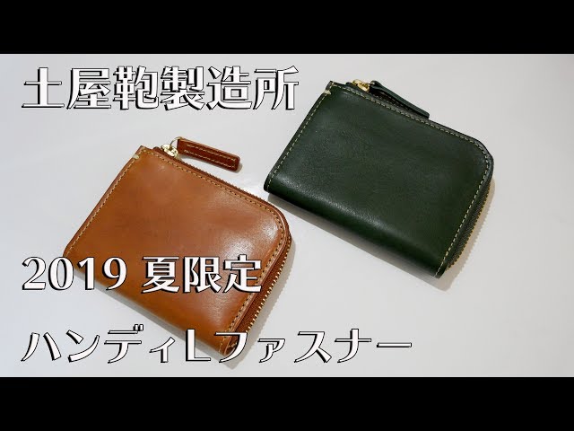 4K】土屋鞄製造所 2019 夏限定ハンディLファスナー 2色”キャメル