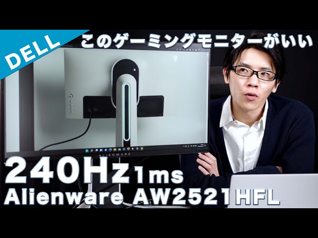 DELL Alienware AW2521HFL レビュー 240Hz,1msの最強クラスの