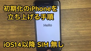 初期化から立ち上げ】工場出荷状態のiPhoneをSIM無しで使えるように