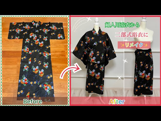 婦人用浴衣から『二部式浴衣』に＂リメイク