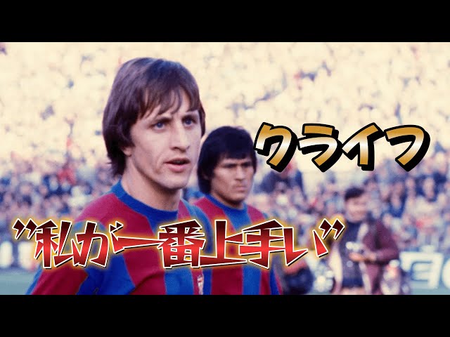 クライフ「俺が一番うまい」その言葉がよくわかるスーパープレイ