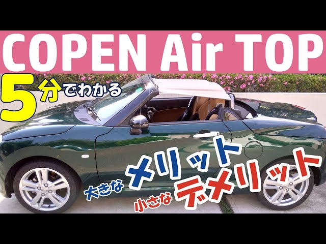 コペン】エアトップ 数年間装着してみての感想（メリット・デメリット