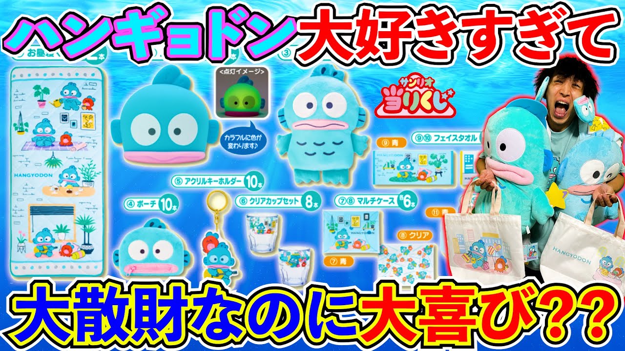 サンリオくじ】ハンギョドン！上位賞当たるまで引いて引いて引きまくる