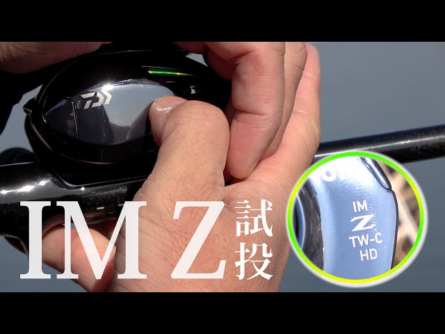 IM Z リミットブレイカー】試し投げ！！ダイワの最新リールIMZリミット
