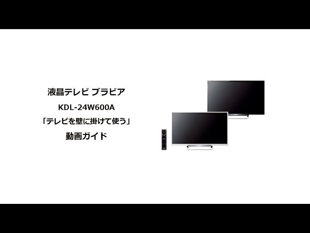 ソニー液晶テレビ ブラビアKDL-24W600A 壁に掛けて使う - YouTube
