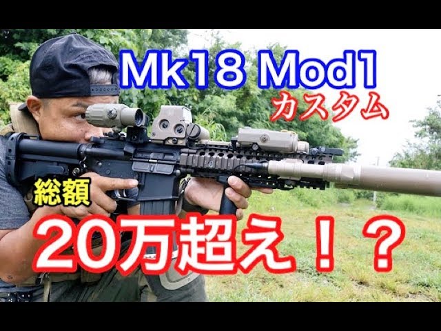 レビュー】Mk18 Mod1カスタム 東京マルイ製 CQB-R BLOCK1 - YouTube