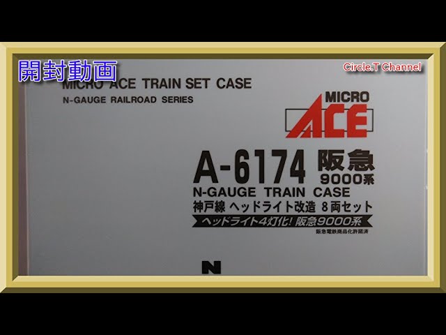 開封動画】Nゲージ マイクロエース A6175 阪急9000系 宝塚線 ヘッド
