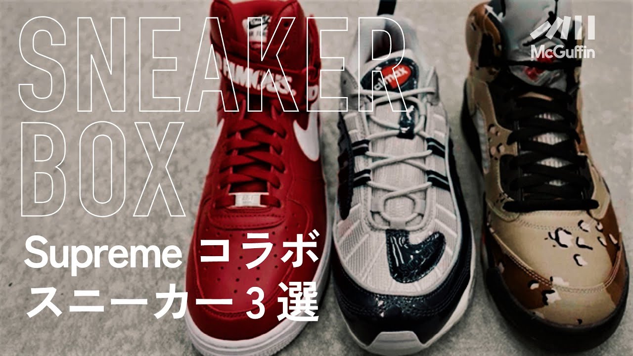 3 Supreme collaboration sneakers!!] Sneaker information corner
