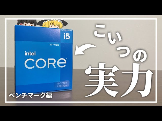 自作PC】12世代i5の内蔵GPU性能はいかに！原神も動いちゃう！？ 予算8