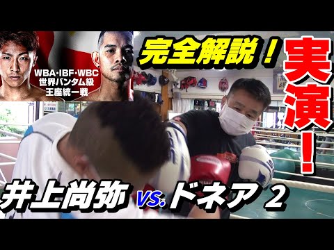 実演！】完全解説！井上尚弥 VS.ノニト・ドネア 2 「芸術的KO！100点