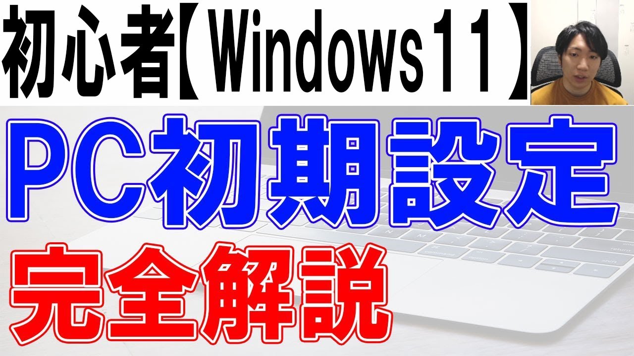 パソコン初期設定方法・Windows11完全解説【初心者・入門】 - YouTube