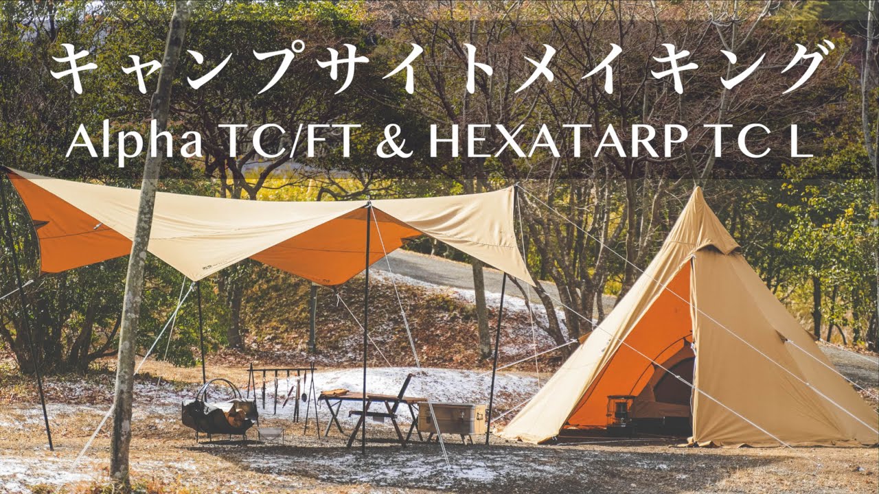 WAQ】新作Alpha TC/FTとHEXATARP TC Lでキャンプサイトをレイアウト