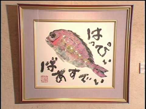 片岡鶴太郎美術館(18秒) - YouTube