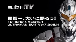 12'HERO's MEISTER ULTRAMAN SUIT Ver7.2 – 株式会社千値練 ー