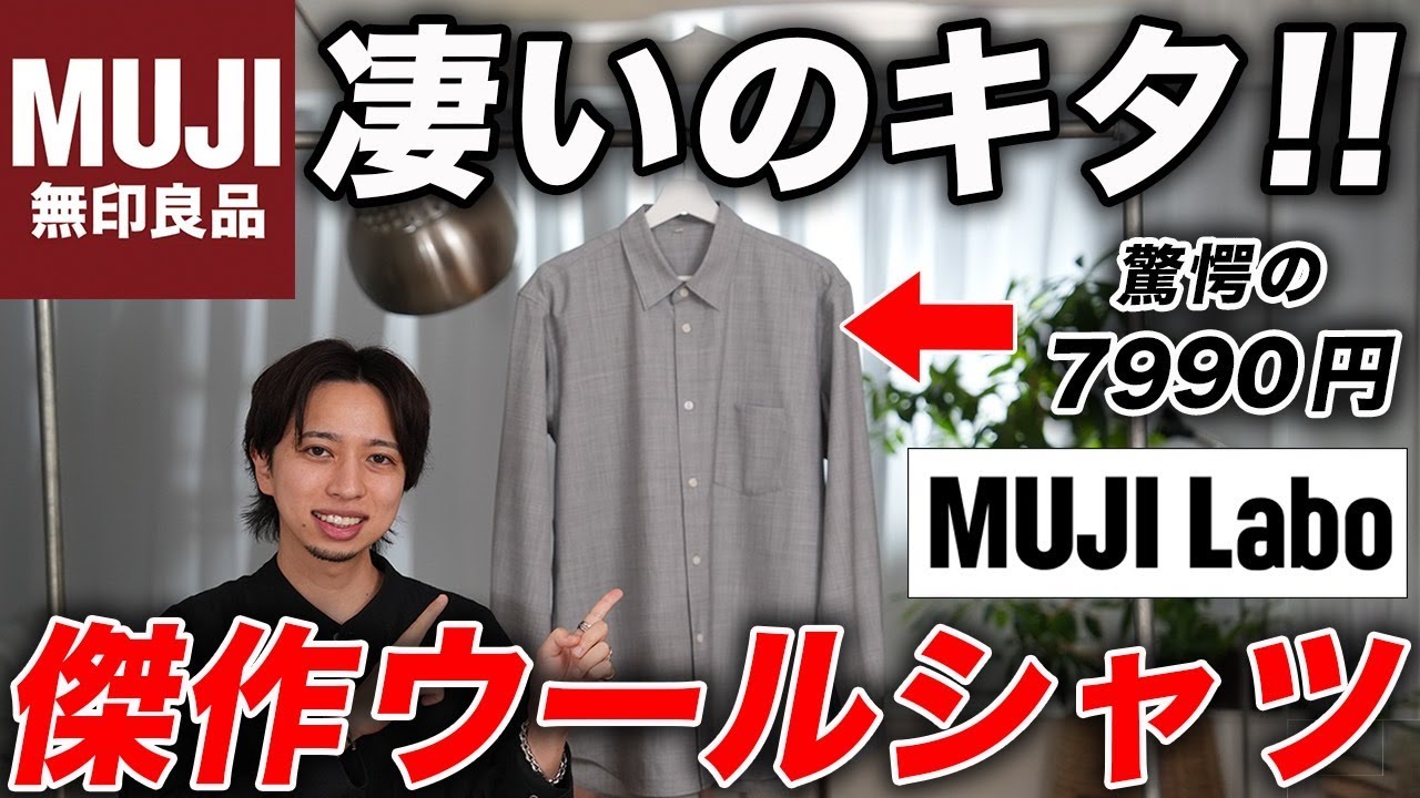 MUJI Labo] New for Fall/Winter 2024! Adults should buy this shirt