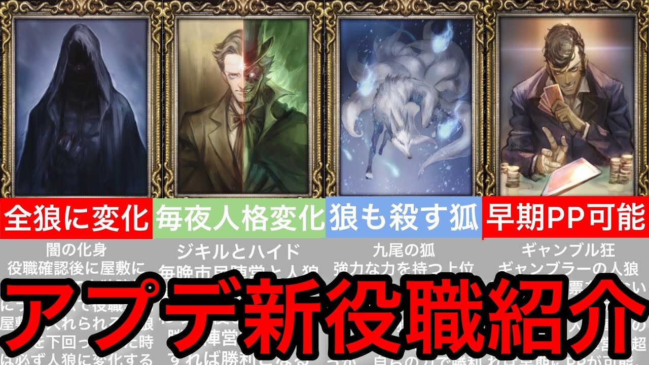 Finally implemented! We'll explain all 26 new roles in Werewolf J