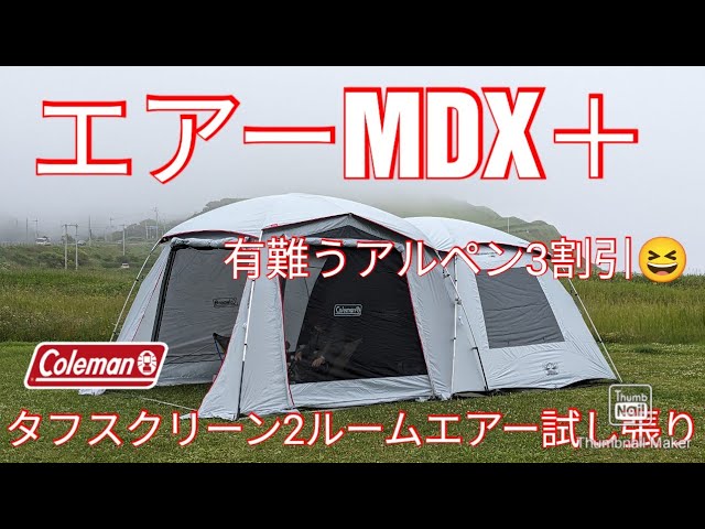 コールマンタフスクリーン2ルームエアーMDX＋試し張り - YouTube
