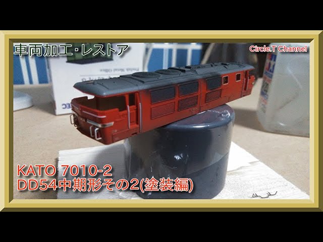 車両加工・レストア動画】Nゲージ KATO 7010-2 DD54中期形その2(塗装