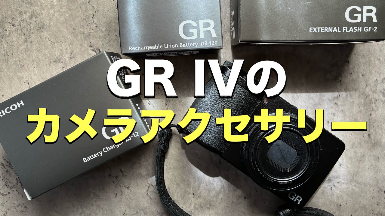 I got some camera accessories for the GR IV, so I'd like to