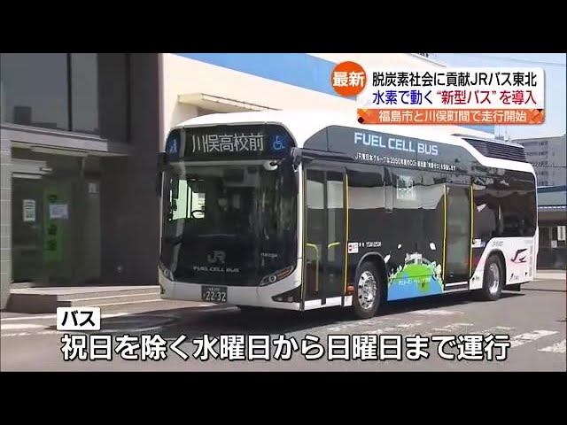 福島市―川俣町間で水素燃料電池バス 脱炭素社会に向けJRバス東北が