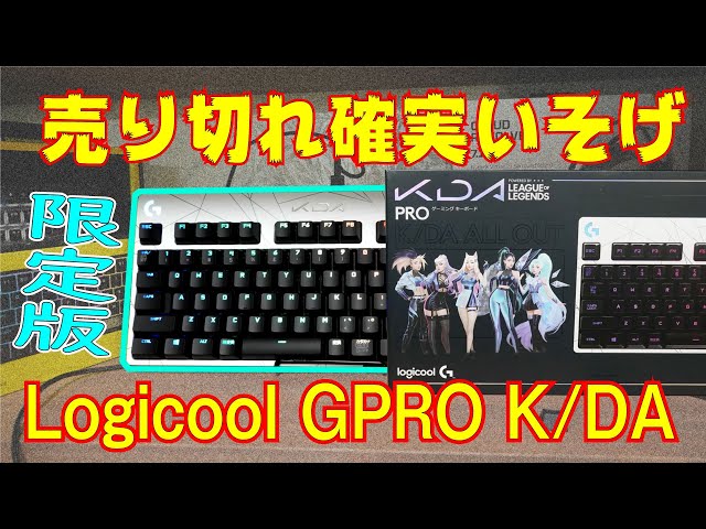 売切確実】ロジクール限定モデル GPRO LoL K/DA キーボード実機