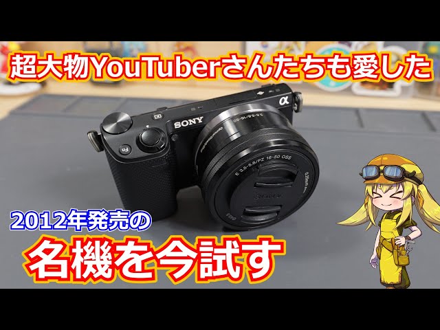 Camera] Get the legendary NEX-5R, a camera from 12 years ago, at a