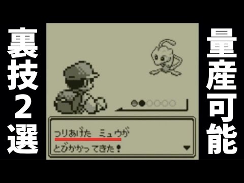 Mass Production Possible] Two Tricks to Obtain Mew in the First