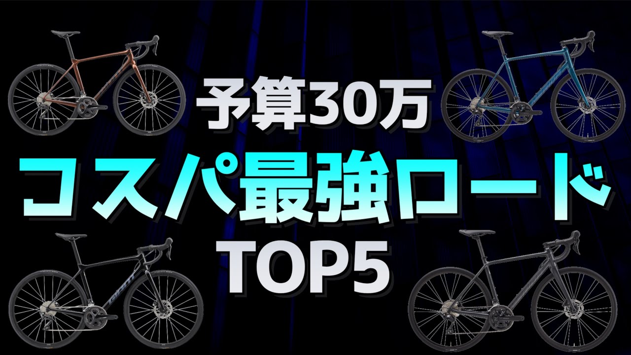 Road Bike] Recommended mid-range road bikes with good value for