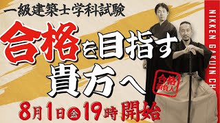 1級建築士】今年の試験を徹底分析！／合格請負人2025【日建学院