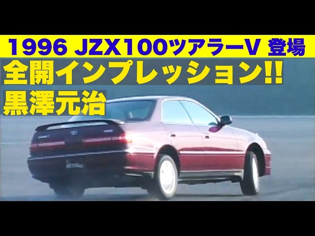 JZX100 Tourer V debuts!! Motoharu Kurosawa's full-throttle