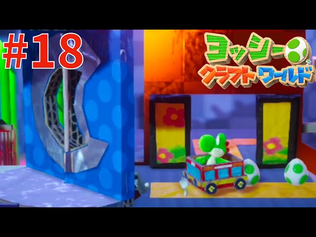 ニンジャやしきのしかけに大苦戦『ヨッシークラフトワールド』#18