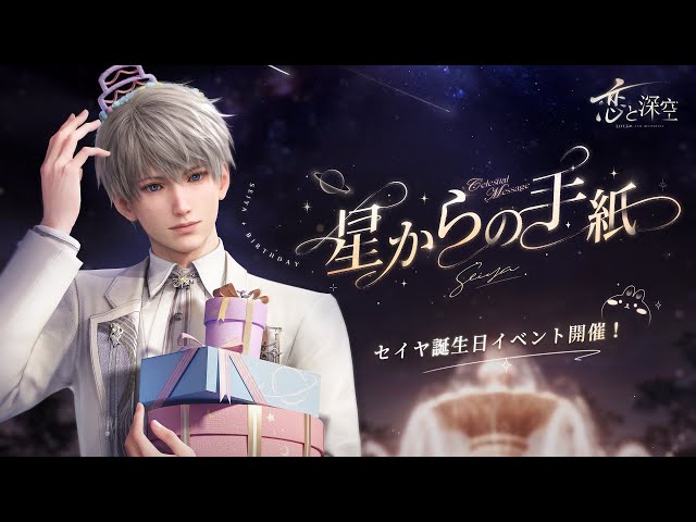 恋と深空】星5思念：セイヤ・星からの手紙 - YouTube