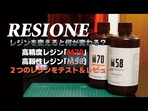 RESIONEの光造形3Dプリンター用レジンをテスト＆レビュー！[M70][M58