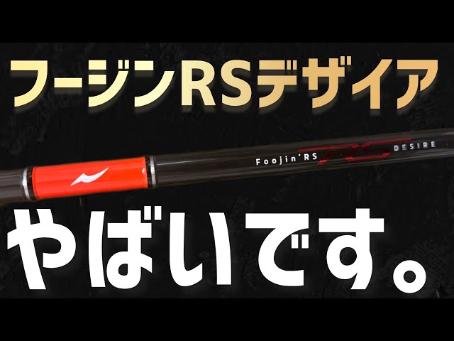 アピア】フージンRSデザイア シーバスロッドインプレ‼️ - YouTube